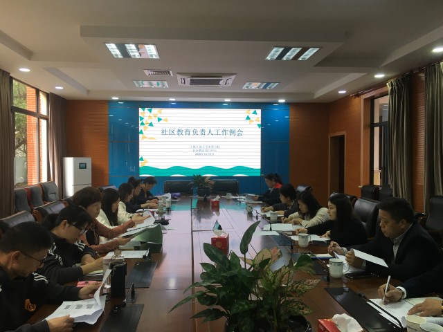2020.11.2社区教育负责人会议.jpg